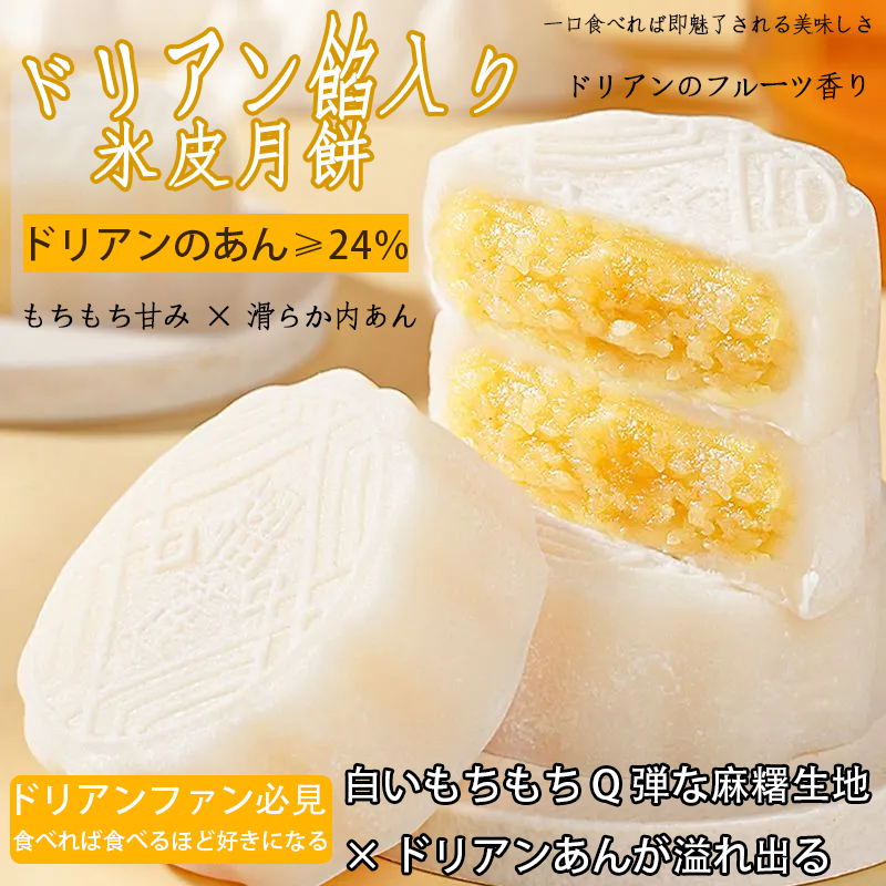 榴莲味冰皮月饼