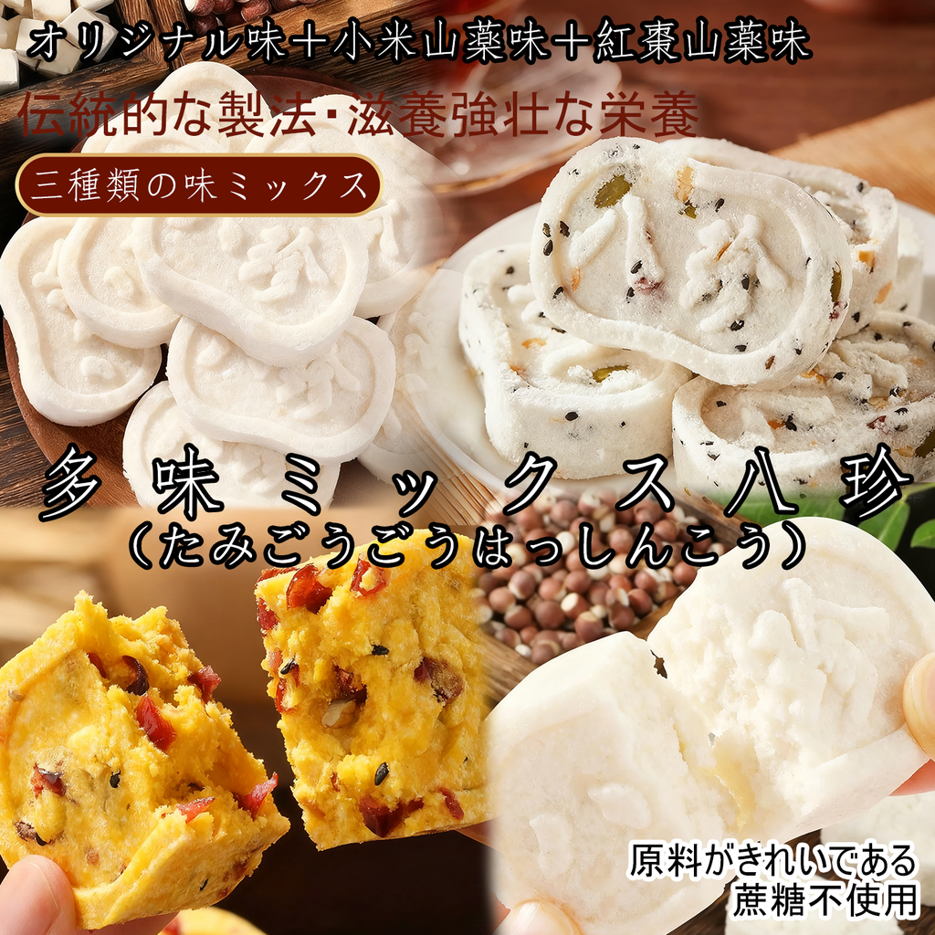 多味混合八珍糕