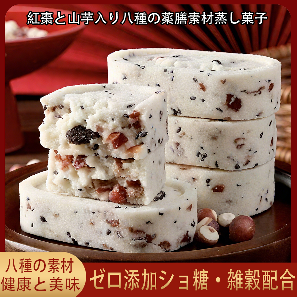 红枣山药八珍糕