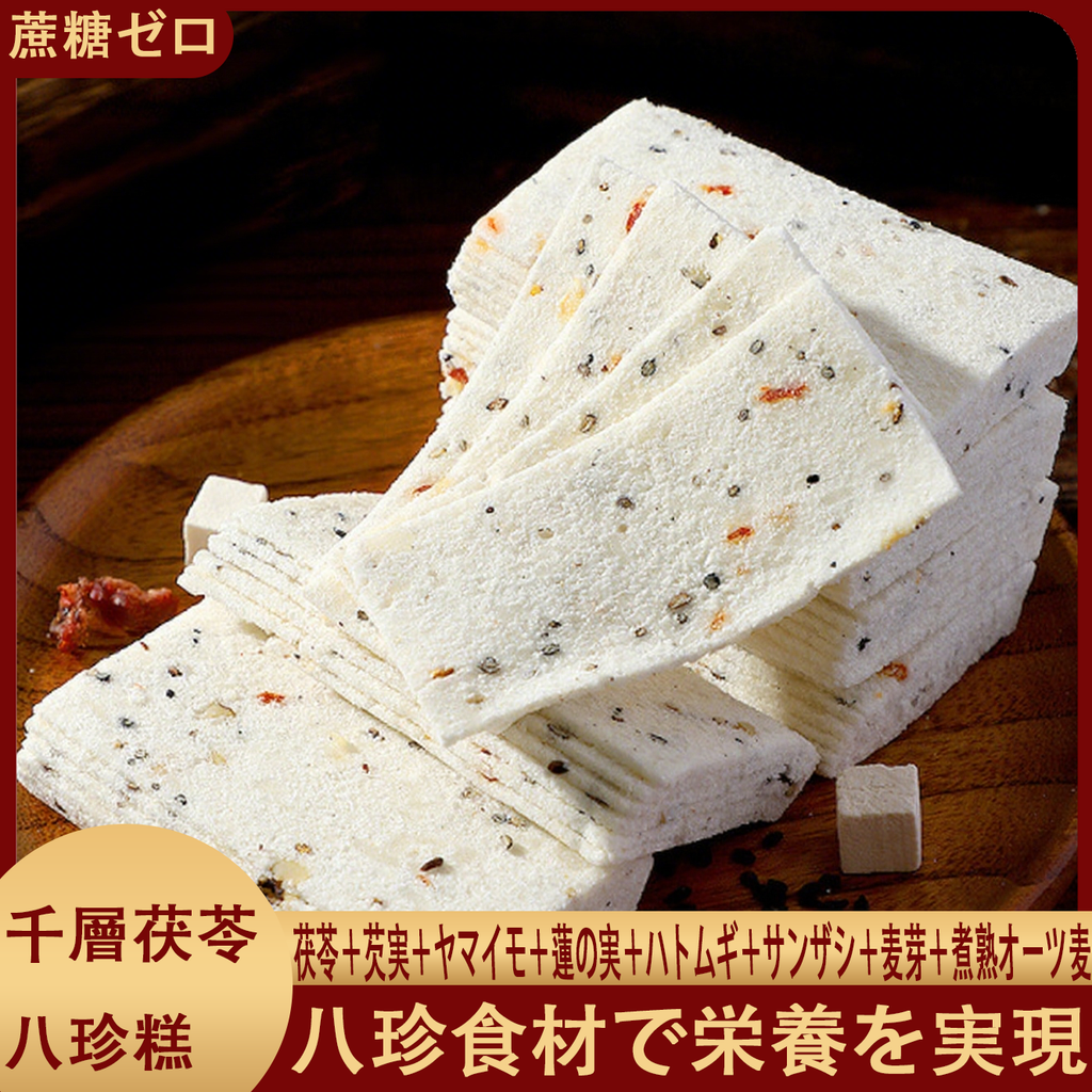 千层茯苓八珍糕