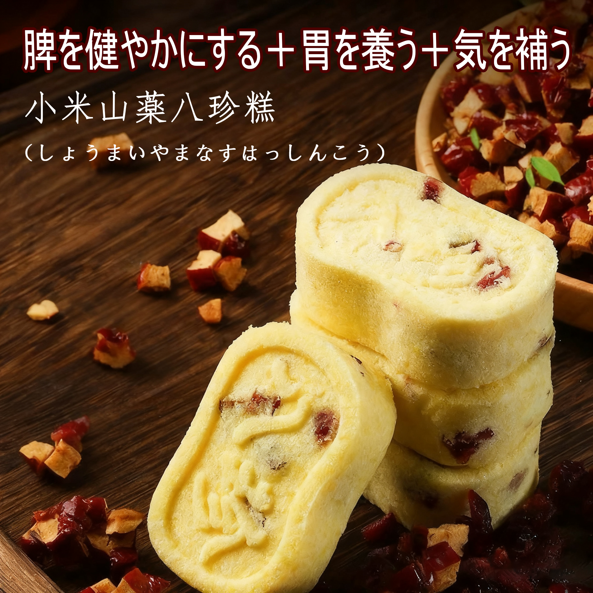 多味混合八珍糕