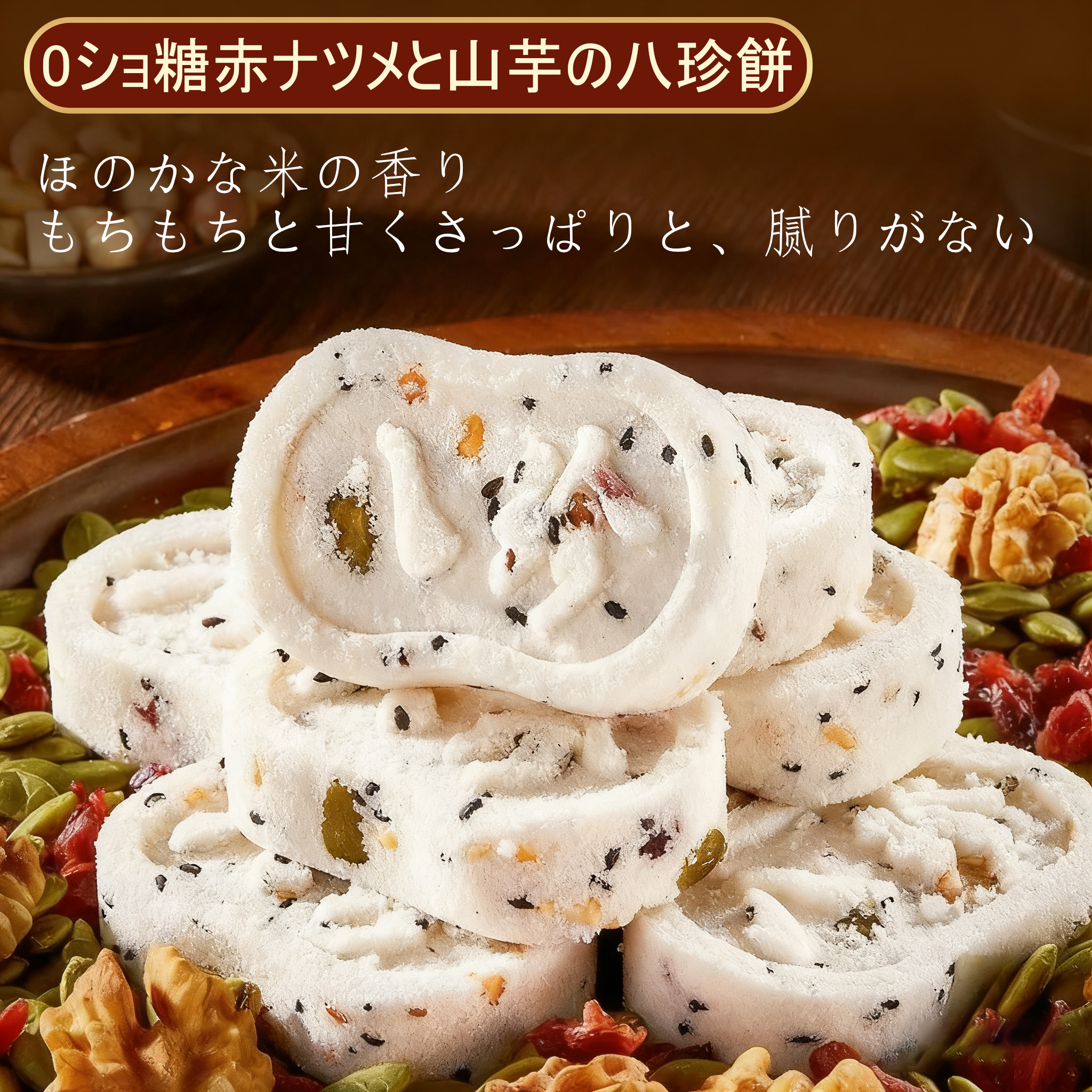 多味混合八珍糕