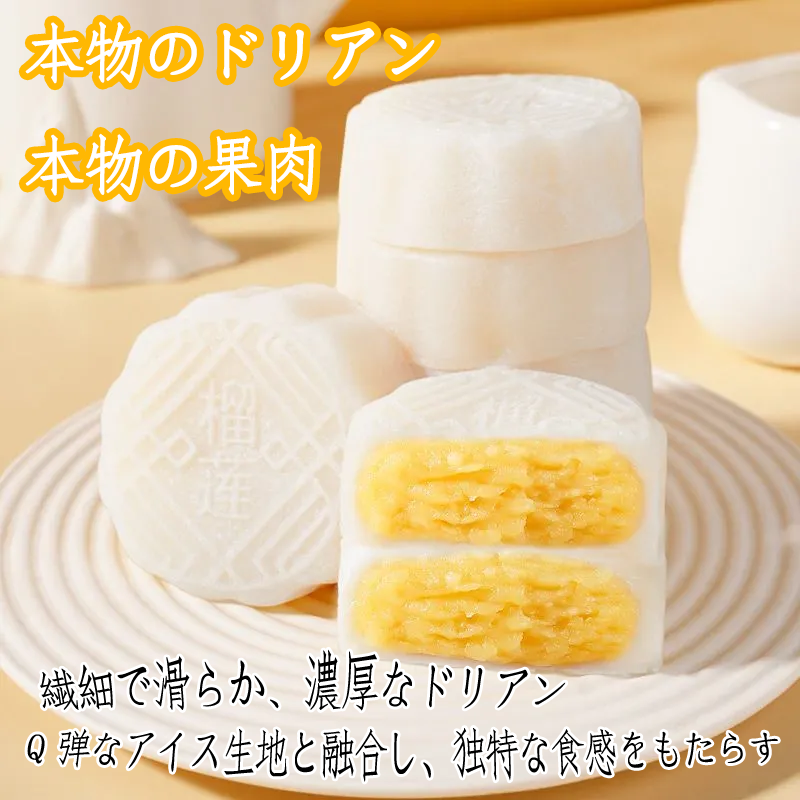 榴莲味冰皮月饼