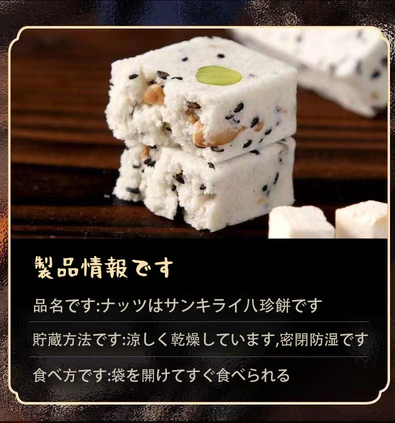 坚果茯苓八珍糕